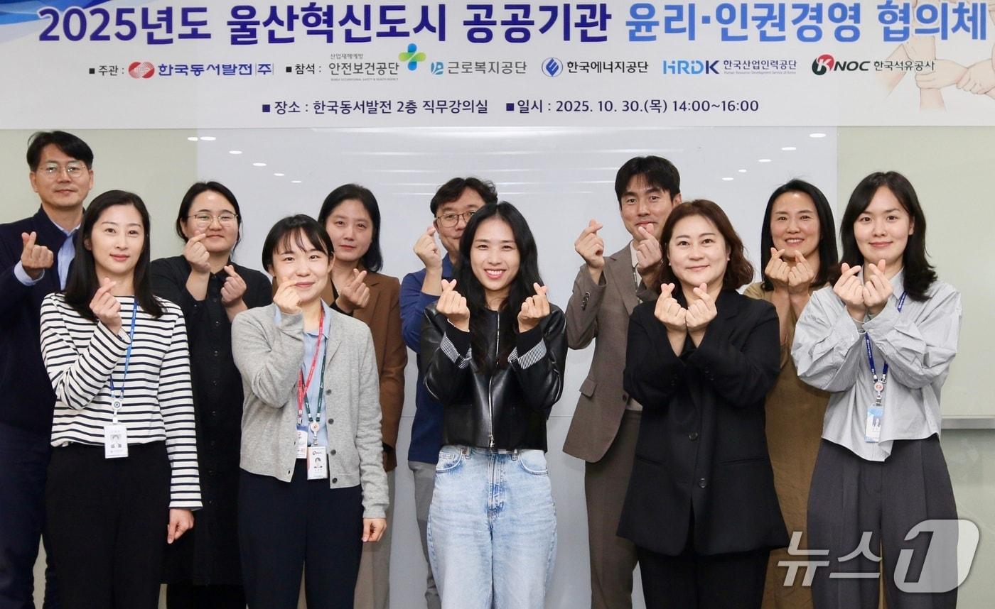 30일 한국동서발전 울산본사에서 울산혁신도시 공공기관 윤리·인권경영 협의체가 열리고 있다. (동서발전 제공. 재판매 및 DB 금지) /뉴스1