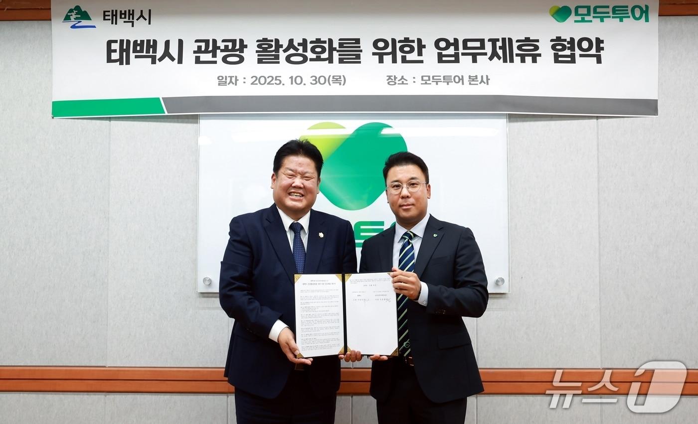 강원 태백시와 모두투어네트워크가 30일 서울 중구 모두투어 본사 대회의실에서 지역 관광 활성화를 위한 민관 업무협약을 체결했다. (태백시 제공. 재판매 및 DB금지) 2025.10.30/뉴스1