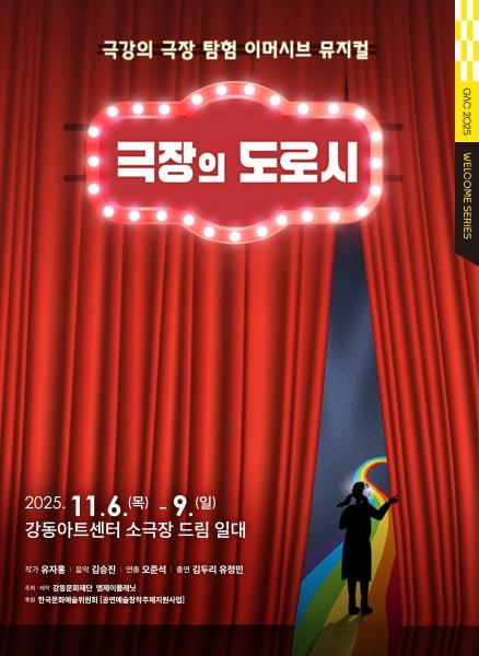 본문 이미지 - '극장의 도로시' 포스터(강동문화재단 제공)