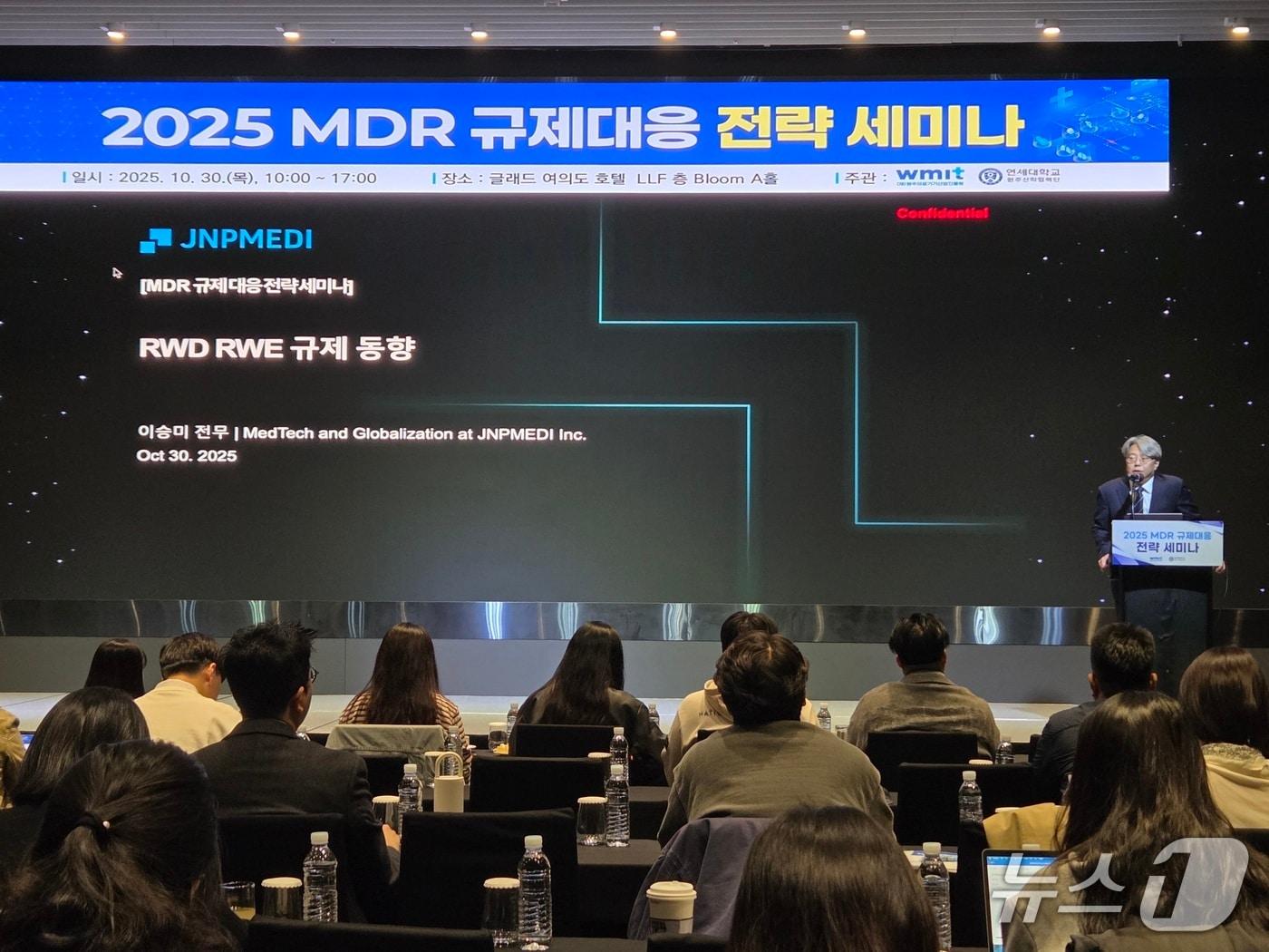 본문 이미지 - 강원 원주의료기기산업진흥원이 30일 서울 영등포구 여의도글래드호텔에서 의료기기제조기업 관계자 등 100여 명이 참석한 가운데, 의료기기 인증(MDR) 규제의 대응력 강화 방안을 모색하기 위한 'MDR 규제 대응 전략 세미나'를 열었다. (원주의료기기산업진흥원 제공. 재판매 및 DB금지) 2025.10.30/뉴스1