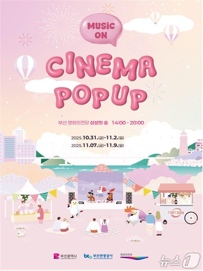 본문 이미지 - '시네마 팝업' 포스터.(부산시 제공. 재판매 및 DB금지)