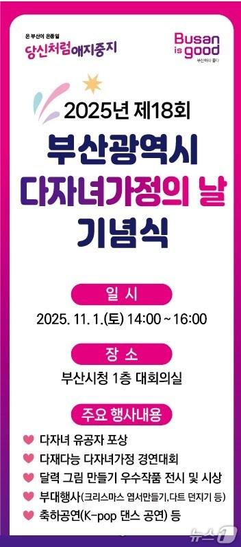 본문 이미지 - '제18회 다자녀가정의 날' 포스터.(부산시 제공. 재판매 및 DB금지)