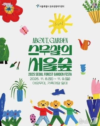 본문 이미지 - 어바웃 가든&#40;ABOUT GARDEN&#41; 스무살의 서울숲 행사 포스터.&#40;서울시 제공&#41;