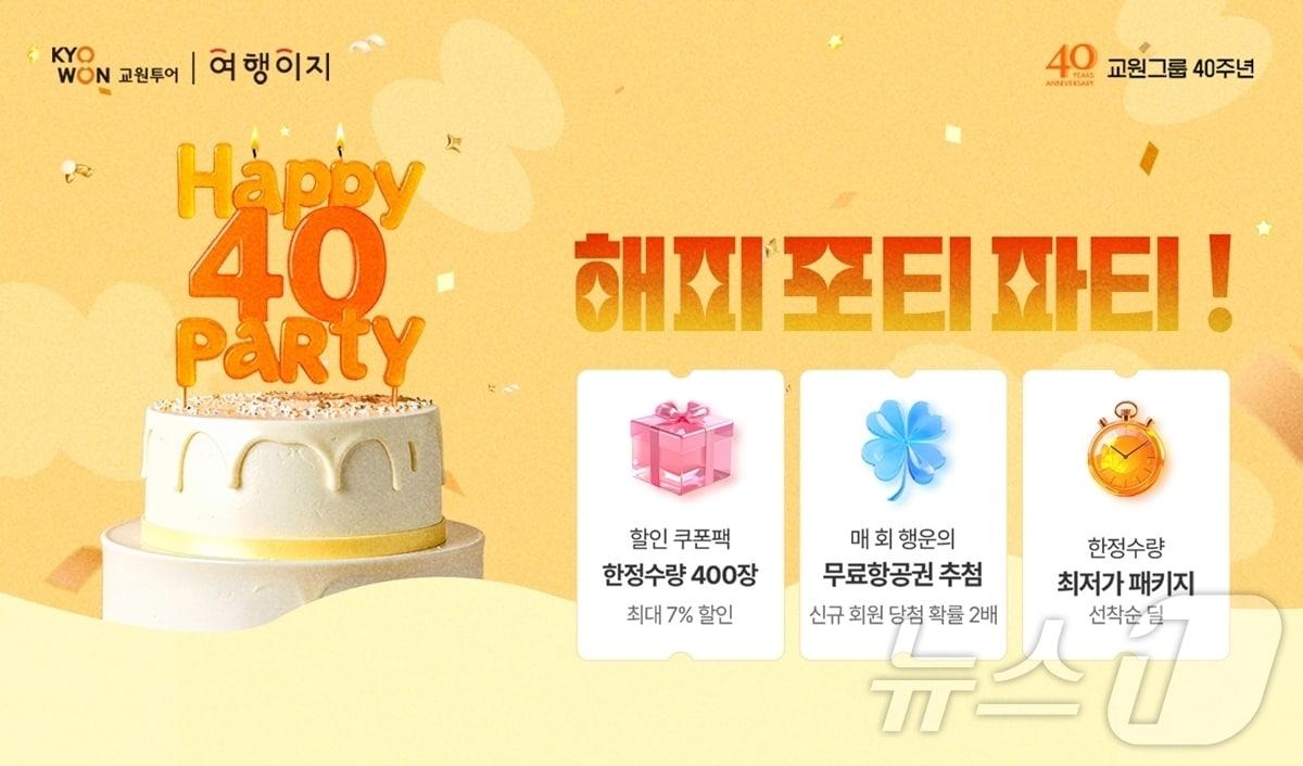 본문 이미지 - 해피 포티 파티(교원투어 제공) 