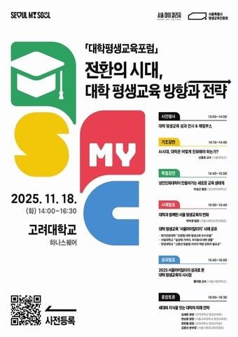 본문 이미지 - 2025 대학평생교육포럼&#40;서울시 제공&#41;