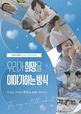 본문 이미지 - 서울성모병원 호스피스완화센터의 이야기를 담은 다큐멘터리 &#39;우리가 희망을 이야기하는 방식&#39; 포스터.&#40;서울성모병원 제공&#41;