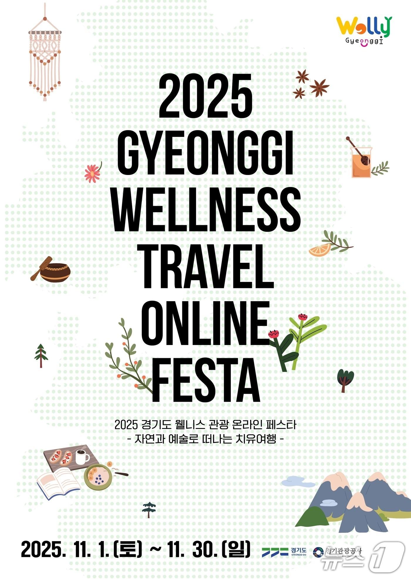 본문 이미지 - 경기도 웰니스 관광 온라인 페스타 포스터.(경기도 제공. 재판매 및 DB금지)