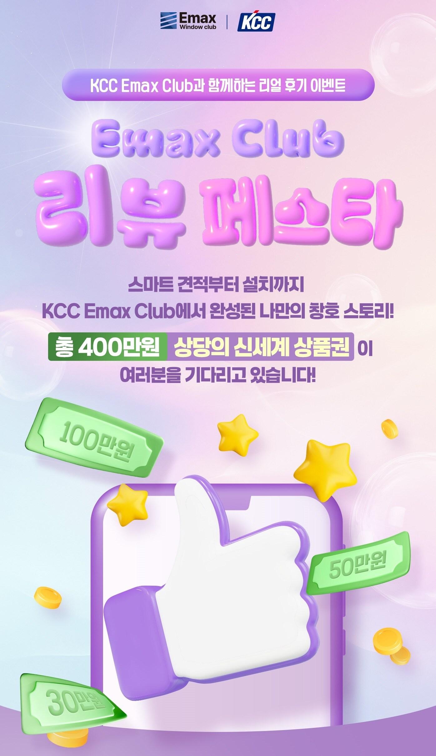 본문 이미지 - KCC 이맥스 클럽 홈페이지 이벤트 &#39;리뷰페스타&#39; &#40;KCC 제공. 재판매 및 DB금지&#41;