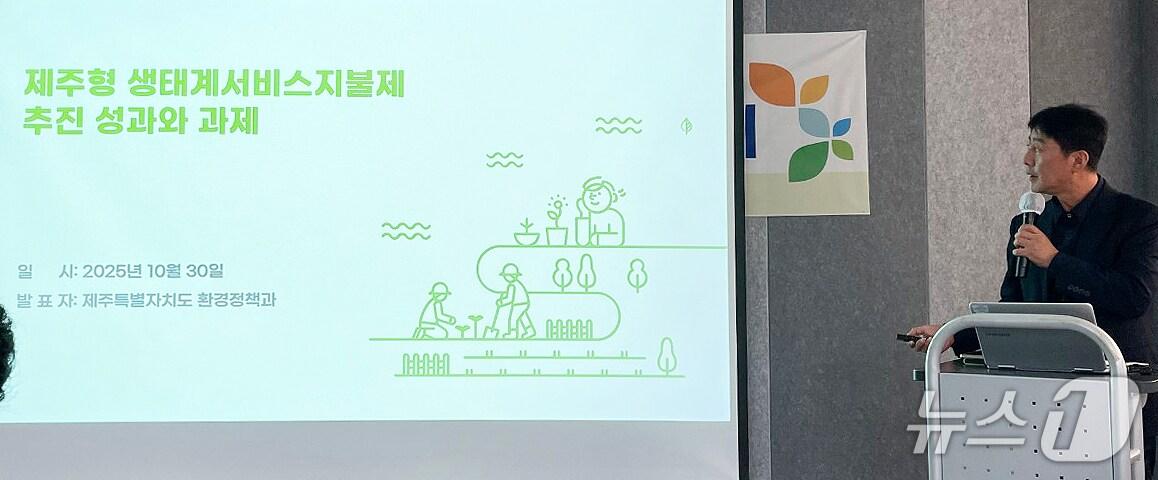 본문 이미지 - 지난 30일 서울에서 열린 기후에너지환경부 주관 '2025 생태계서비스지불제 성과보고회'.(제주특별자치도 제공, 재판매 및 DB 금지)