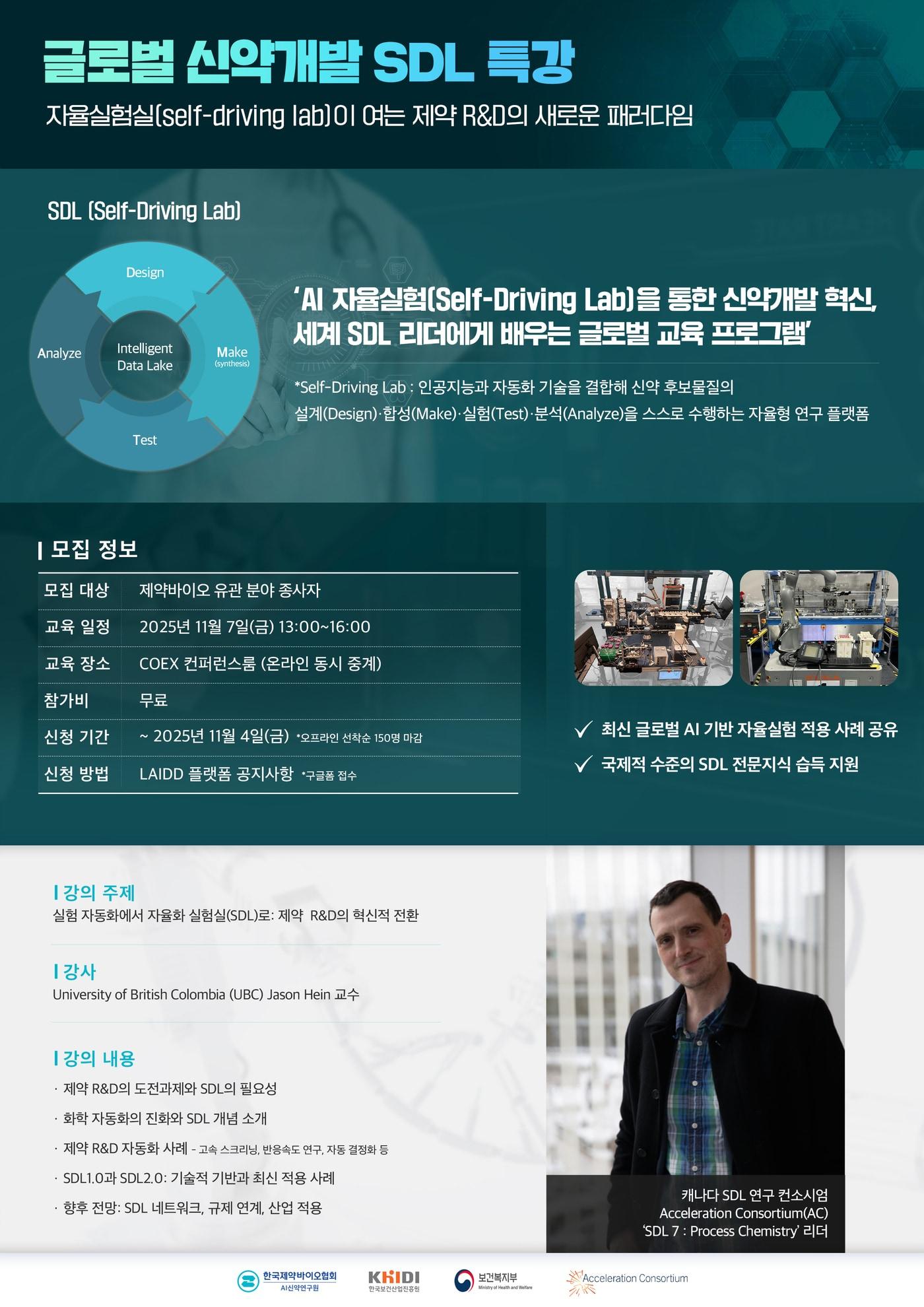 본문 이미지 - 한국제약바이오협회 AI신약연구원이 오는 11월 7일 글로벌 신약개발 SDL 특강을 진행한다.&#40;한국제약바이오협회 제공&#41;/뉴스1