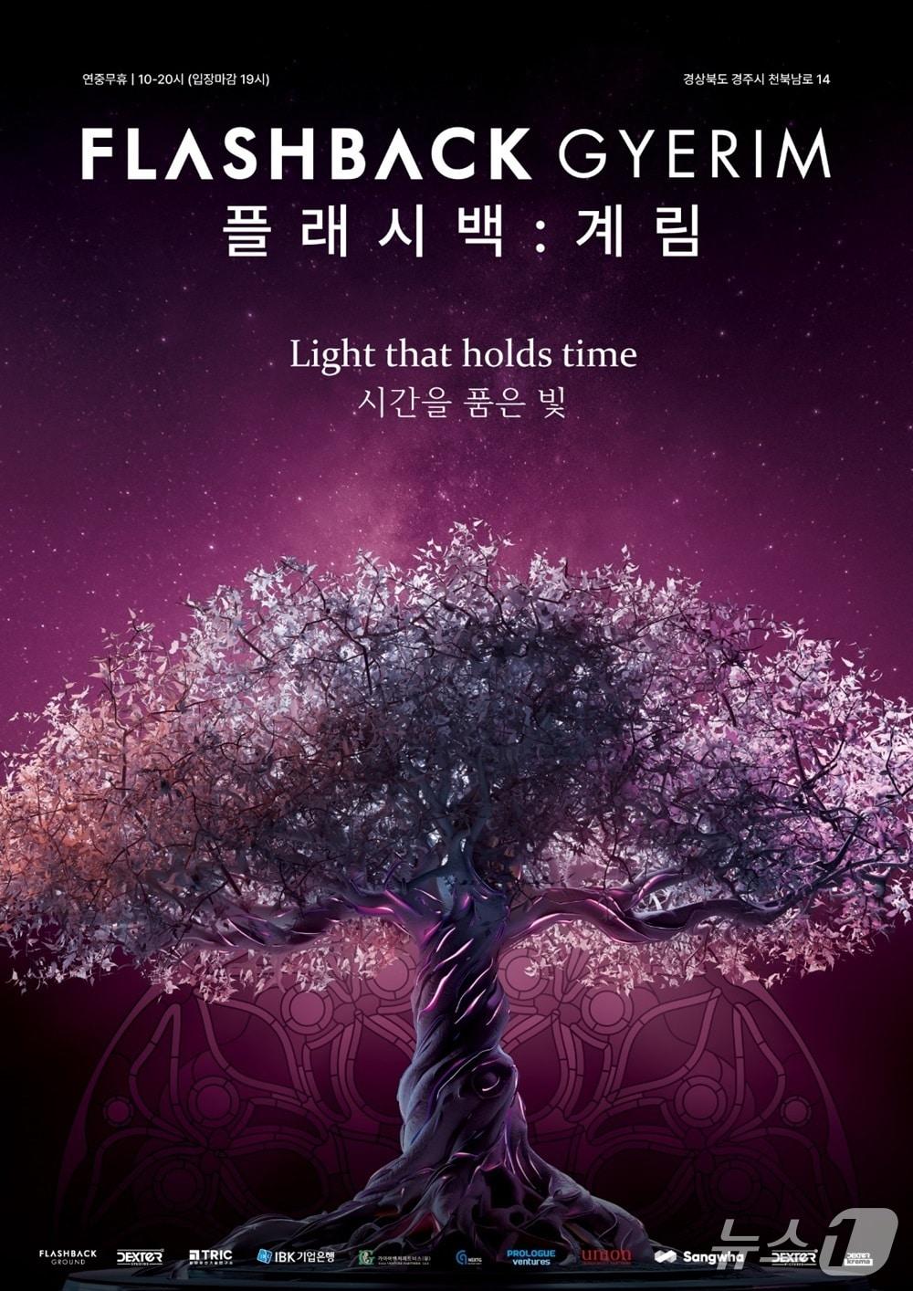 본문 이미지 - 덱스터스튜디오 1호 몰입형 미디어아트 전시관 '플래시백: 계림' 전시 포스터(덱스터스튜디오 제공)