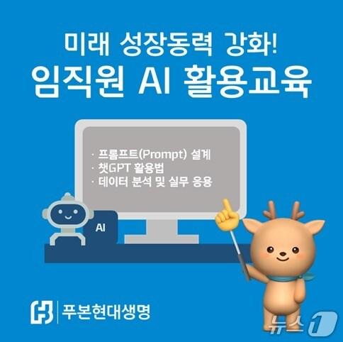 본문 이미지 - 푸본현대생명은 임직원을 대상으로 업무별 특성에 맞는 챗GPT를 비롯한 생성형 인공지능(AI) 활용교육을 시행하고 있다고 31일 밝혔다./사진제공=푸본현대생명