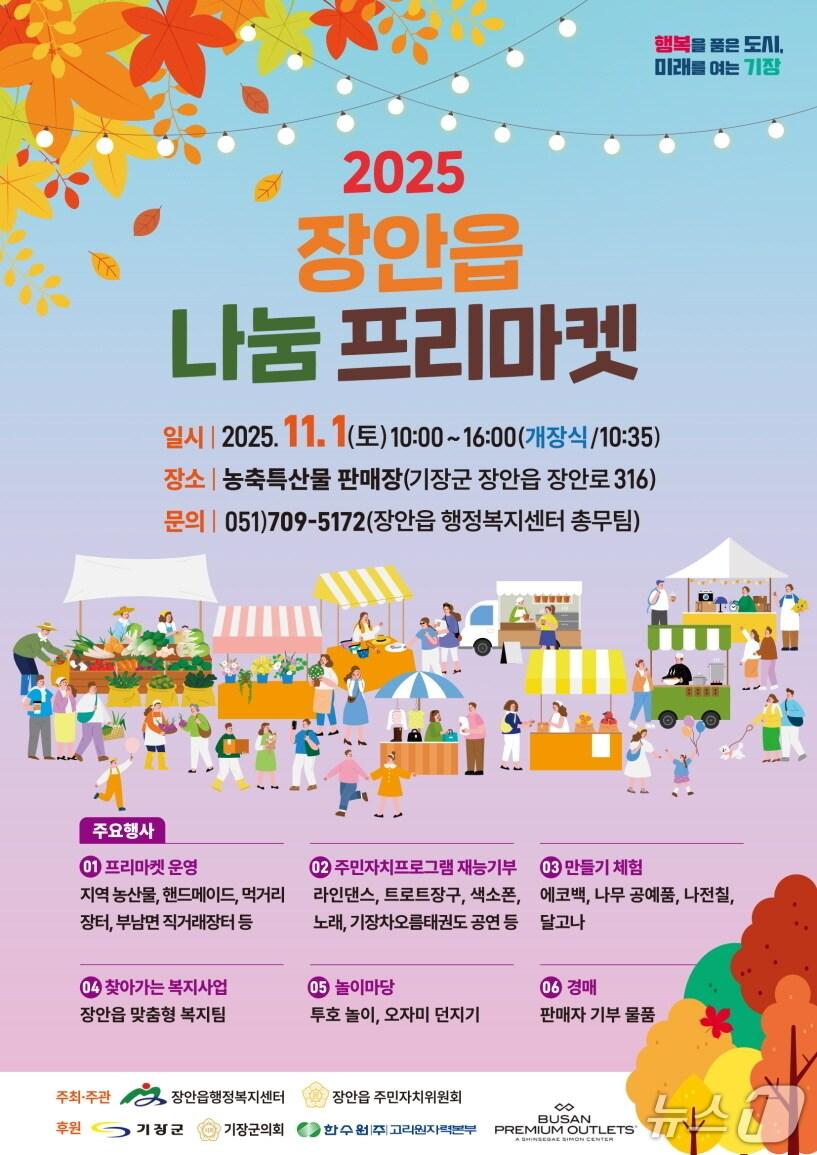 본문 이미지 - 장안읍 나눔 프리마켓 안내문.(기장군 제공. 재판매 및 DB금지)