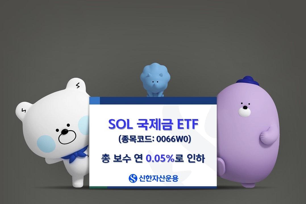 본문 이미지 -  SOL 국제금 ETF, 총 보수 연 0.05%로 인하. &#40;신한자산운용 제공&#41;