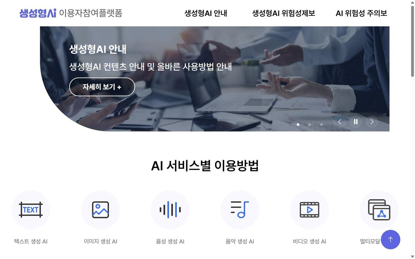 방송미디어통신위원회와 한국정보통신진흥협회&#40;KAIT&#41;가 31일부터 운영하는 &#39;생성형 AI 이용자 참여 플랫폼&#39; 모습. &#40;생성형 AI 이용자 참여 플랫폼 갈무리&#41;