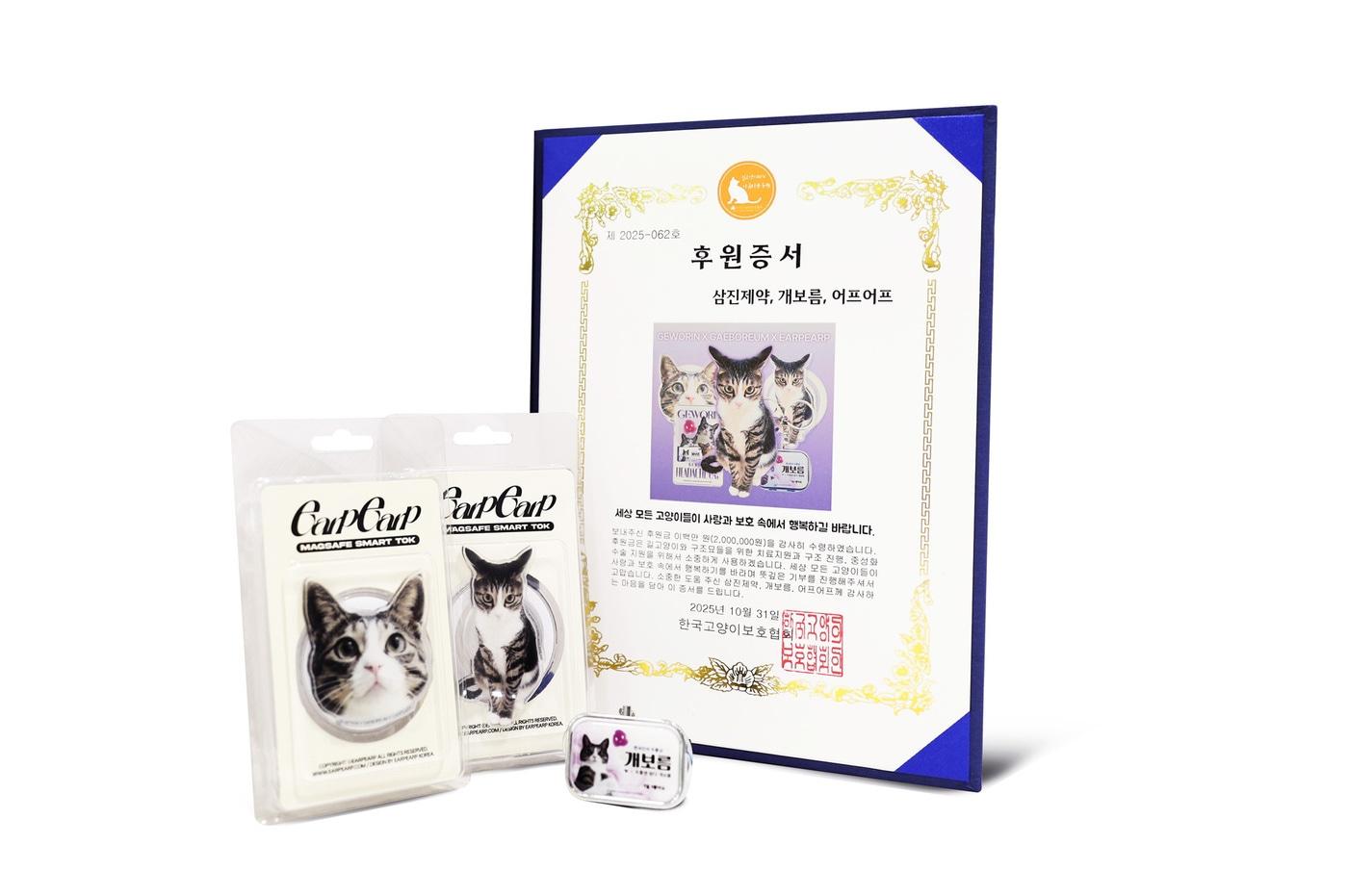  개보름 후원증서. (삼진제약 제공)