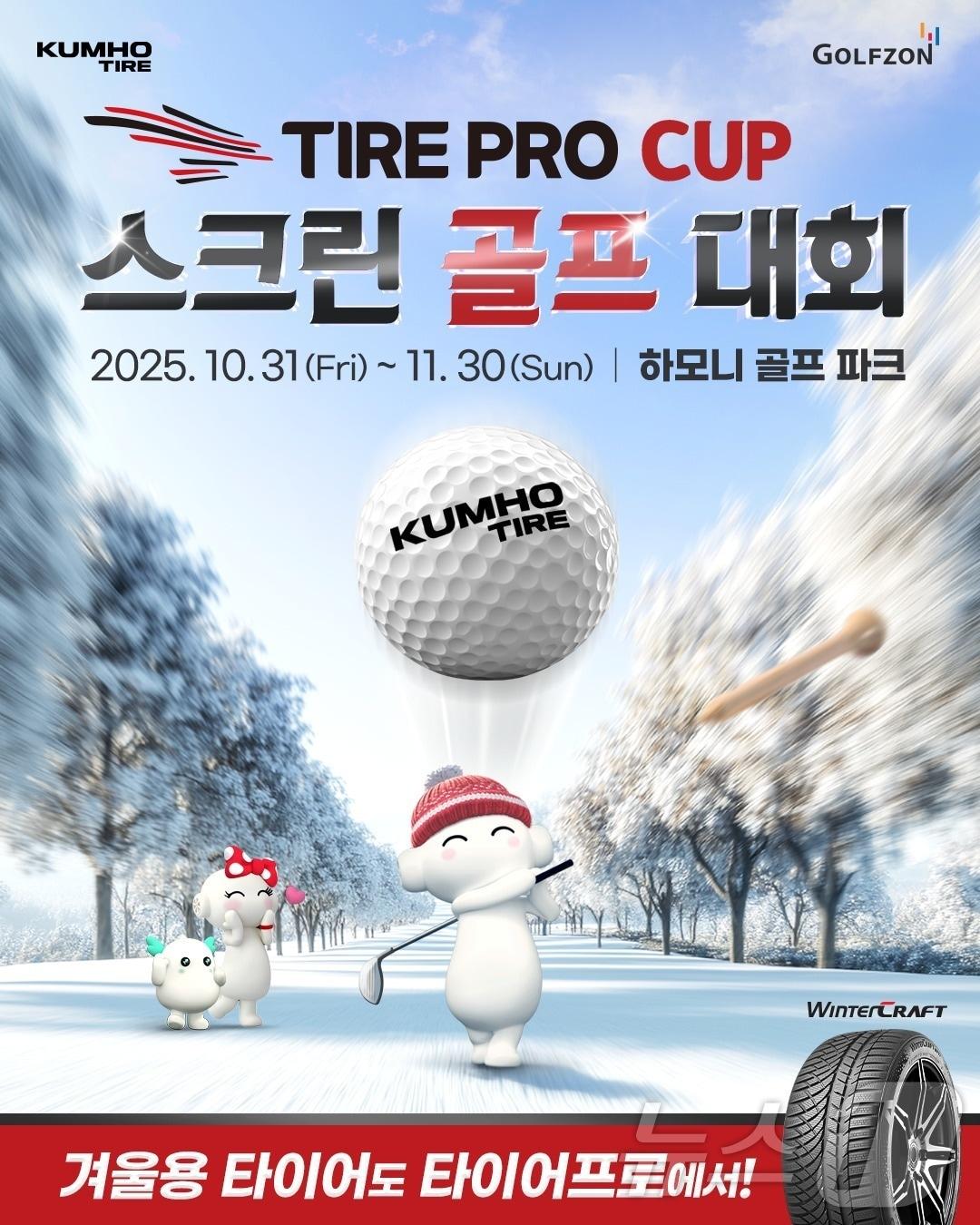 본문 이미지 - 금호타이어가 10월 31일부터 11월 30일까지 스크린골프 대회를 연다.&#40;금호타이어 제공. 재배포 및 DB 금지&#41;
