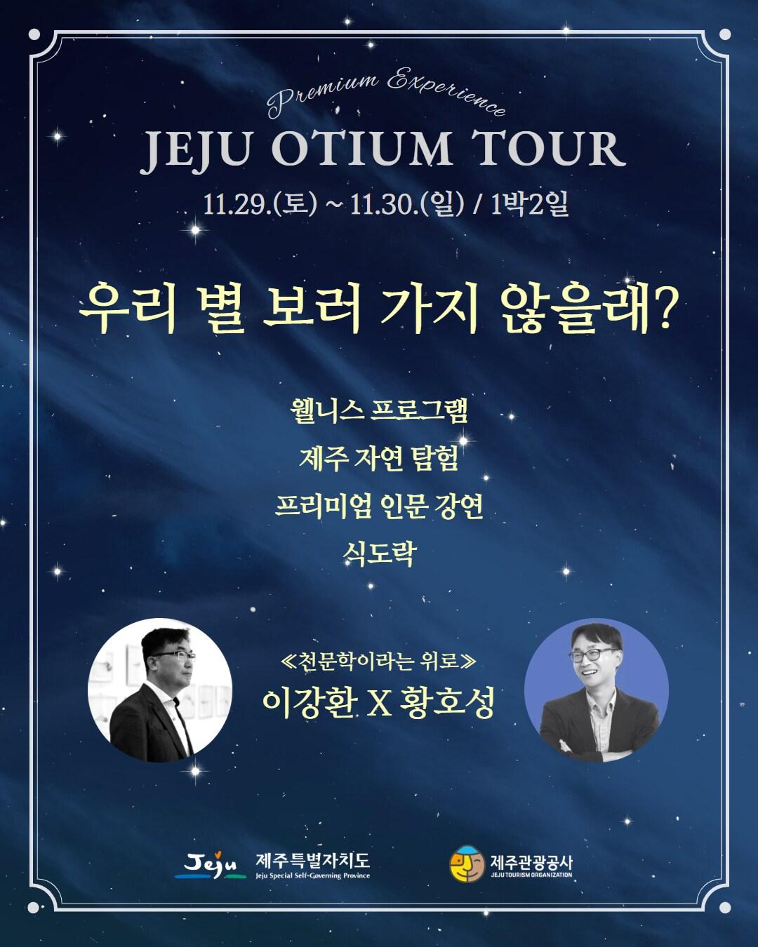 본문 이미지 - '제주 오티움 스타라이트 투어' 안내 포스터 /뉴스1 
