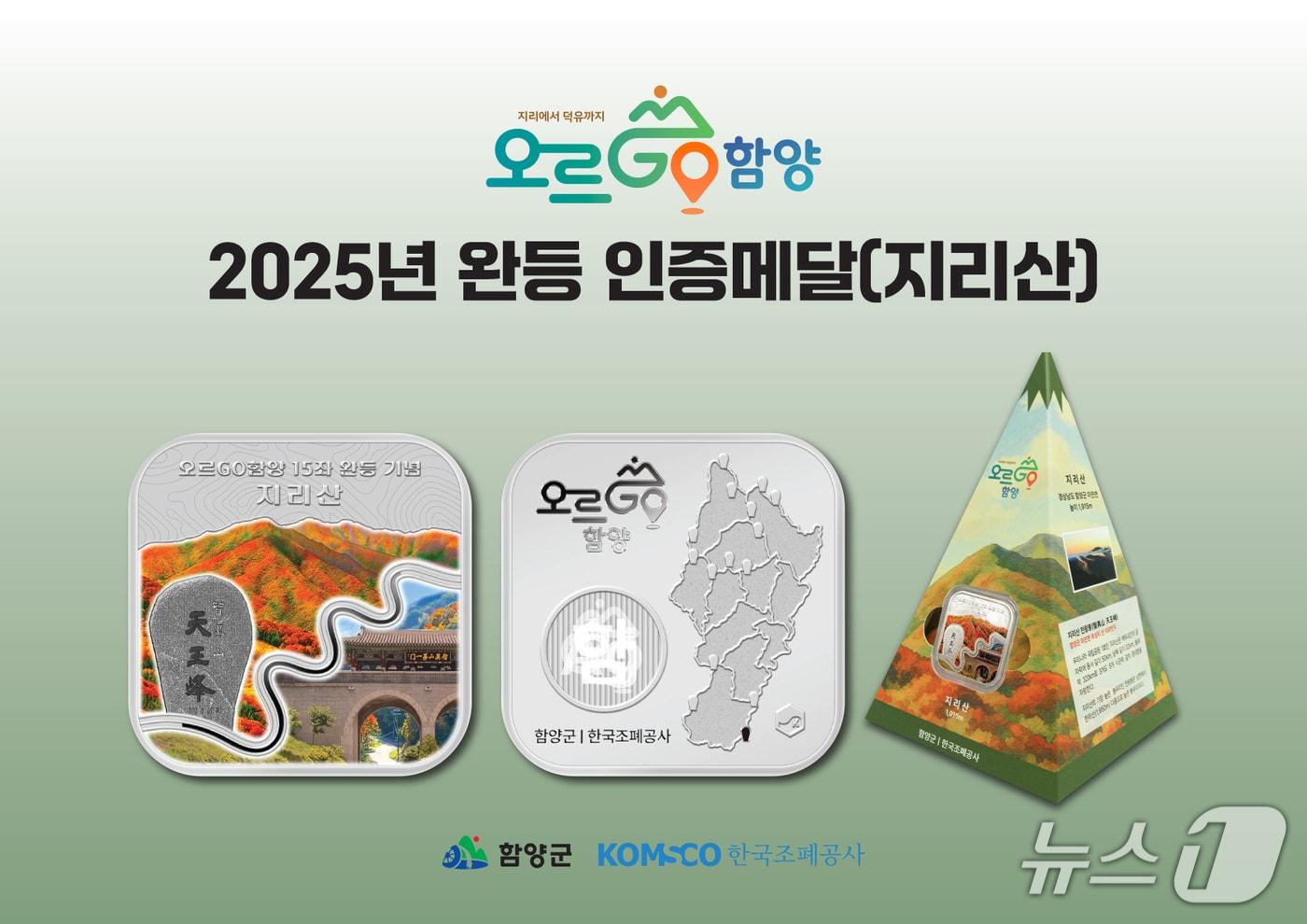 ‘오르GO 함양’ 기념 은메달(함양군 제공. 재판매 및 DB금지).