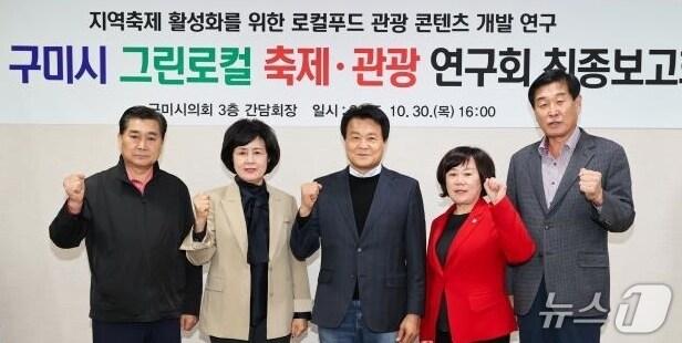 본문 이미지 - 구미시의회 린로컬 축제·관광 연구회원들이 지난 30일 연구 용역 최종 보고회를 가진 뒤 기념사진을 찍고 있다. (구미시의회 제공. 재판매 및 DB금지)/뉴스1