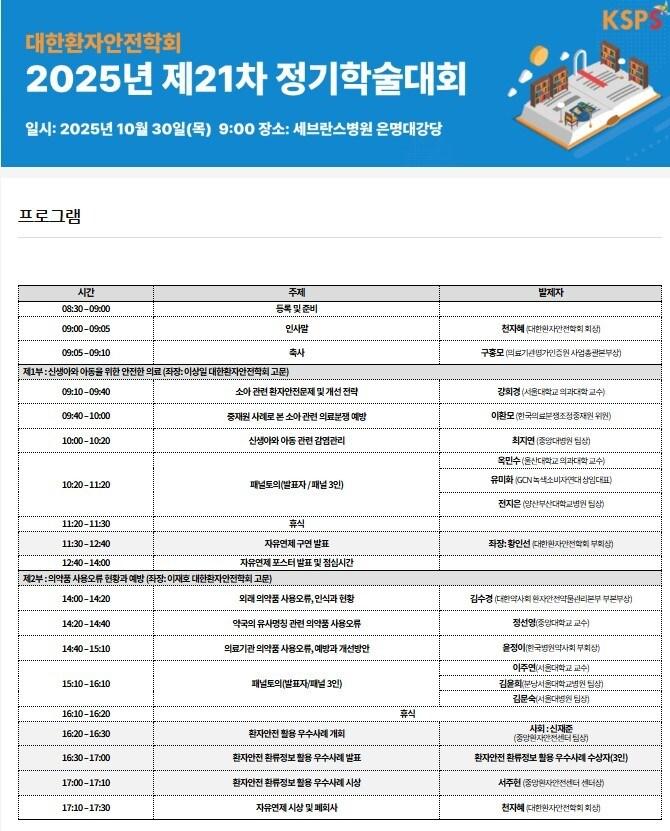 본문 이미지 - 대한환자안전학회 &#39;2025년 제21차 정기학술대회&#39; 포스터&#40;대한환전안전학회 제공&#41;