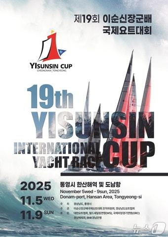 본문 이미지 - 제19회 이순신장군배 국제요트대회 포스터.(통영시 제공. 재판매 및 DB금지)
