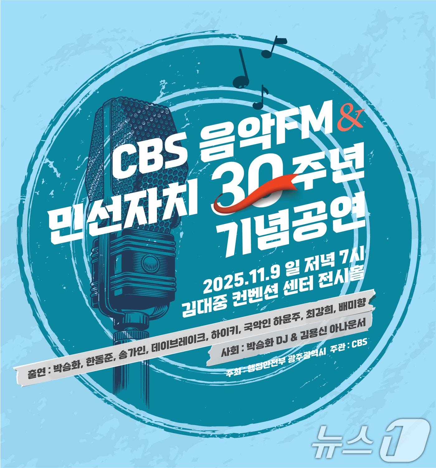 본문 이미지 - CBS음악FM 민선자치 30주년 기념공연 포스터. (광주CBS 제공. 재판매 및 DB 금지) 2025.10.31/뉴스1 