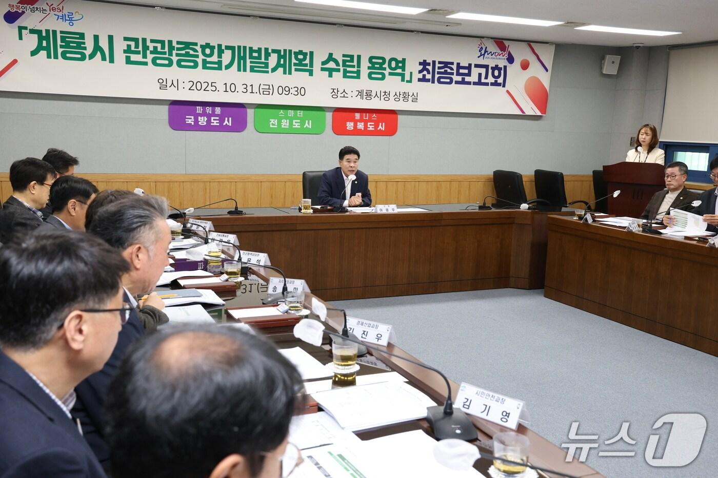 본문 이미지 - ‘계룡시 관광종합개발계획 수립 용역’ 최종보고회(계룡시 제공.재판매 및 DB금지)/뉴스1