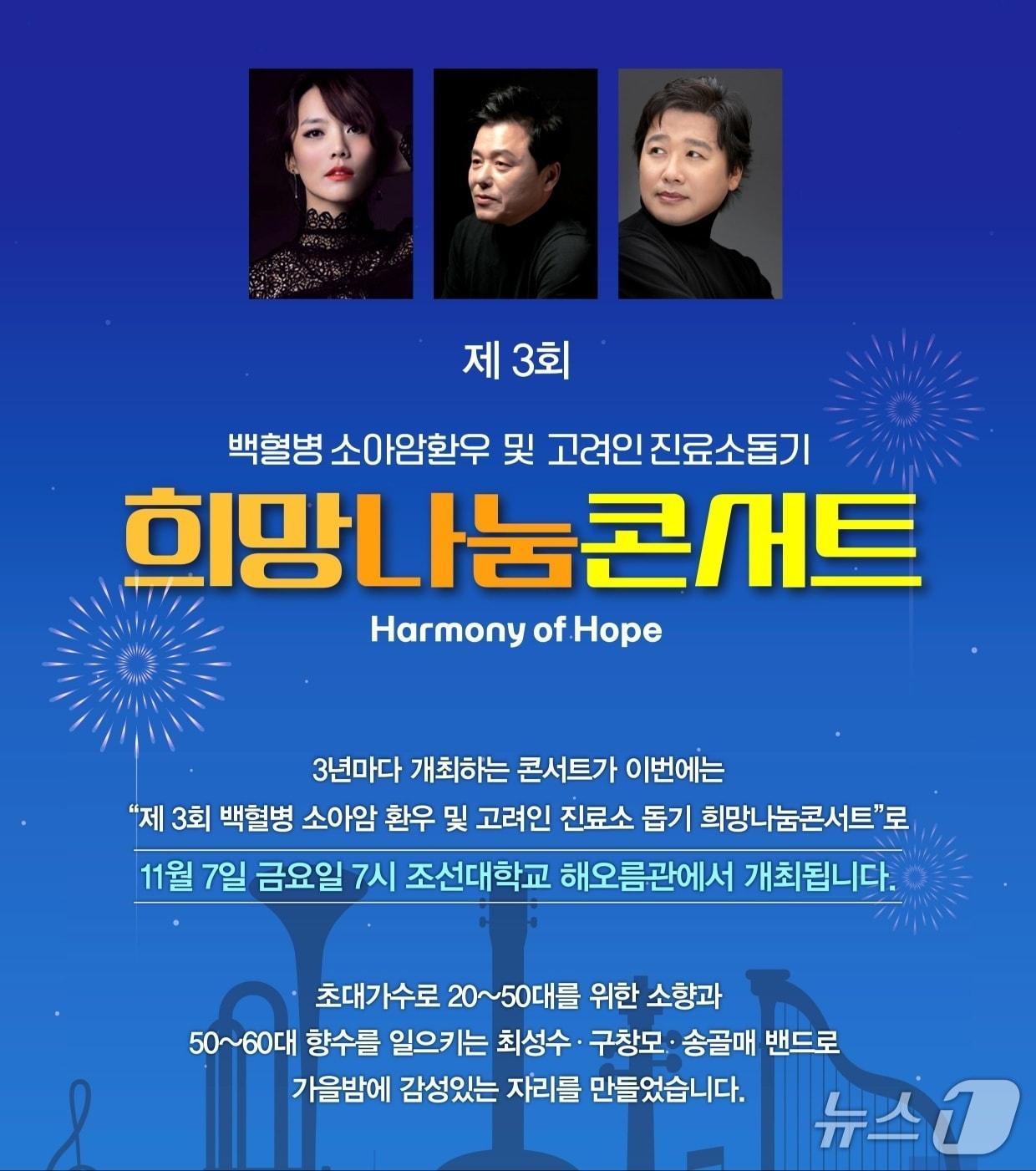 본문 이미지 - 광주시의사회가 백혈병 소아암 환우와 고려인들을 돕기 위해 마련한 희망나눔콘서트 포스터.