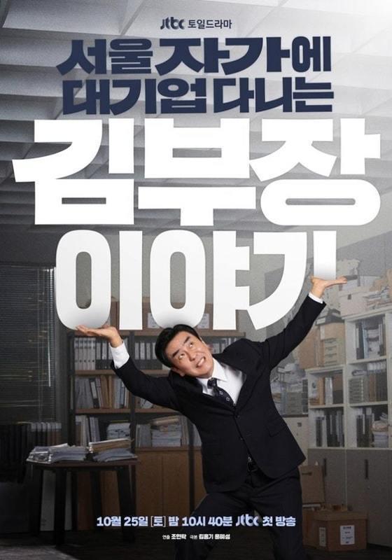 본문 이미지 - JTBC '서울 자가에 대기업 다니는 김부장 이야기' 포스터