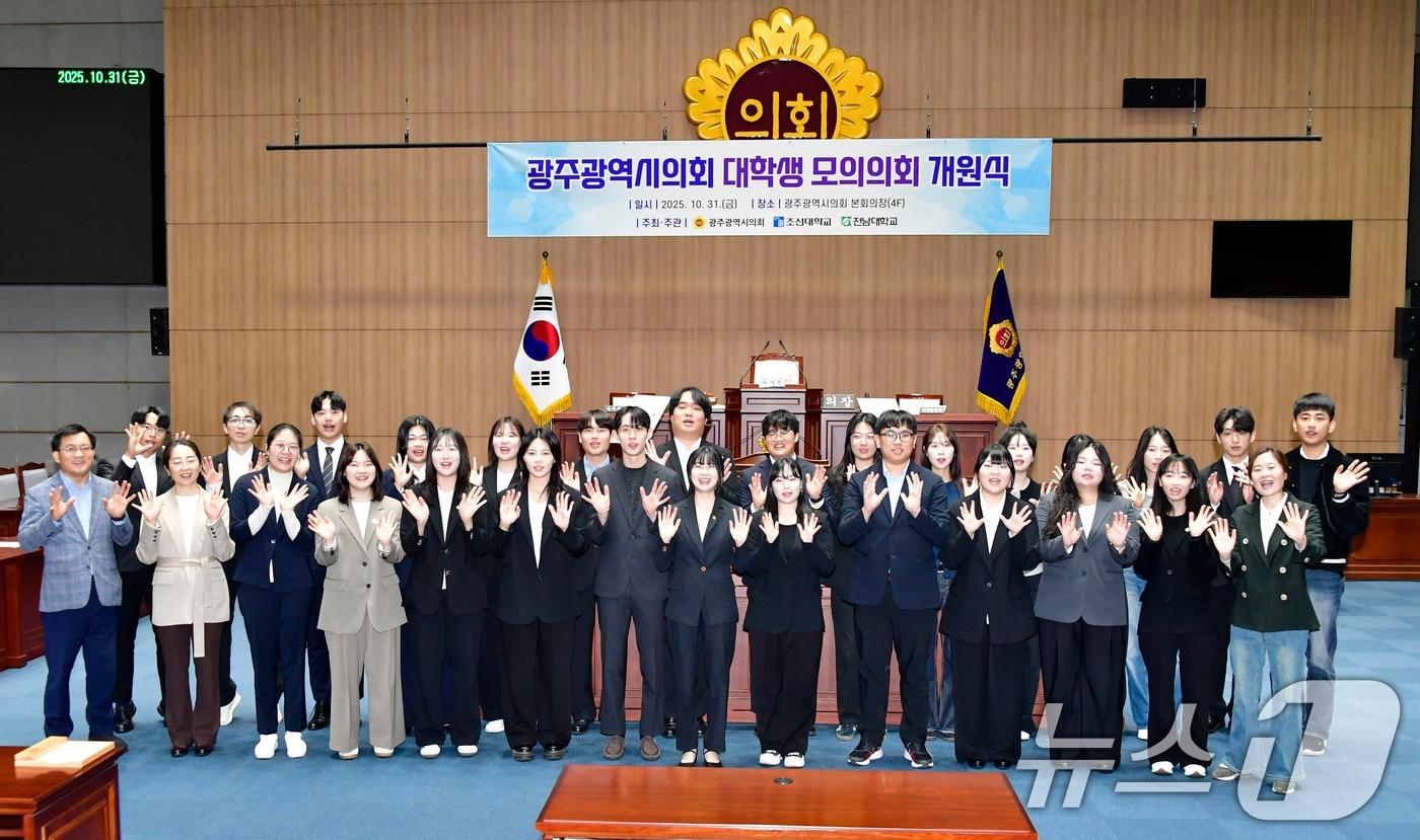 31일 광주시의회 본회의장에서 열린 조선대학교와 전남대학교 공동 모의 의회 개원식 참가자들이 기념촬영을 하고 있다.&#40;광주시의회 제공. 재판매 및 DB 금지&#41; 2025.10.31/뉴스1