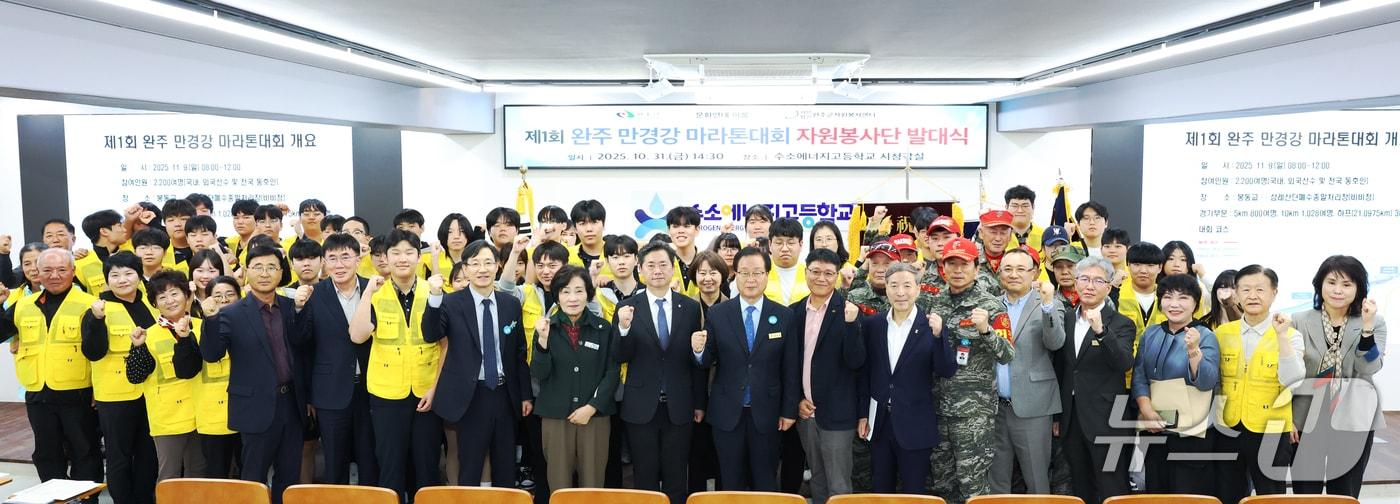 전북 완주군은 31일 수소에너지고등학교에서 &#39;제1회 만경강 마라톤대회 자원봉사단 발대식&#39;을 개최했다.&#40;완주군 제공. 재판매 및 DB금지&#41;2025.10.31/뉴스1