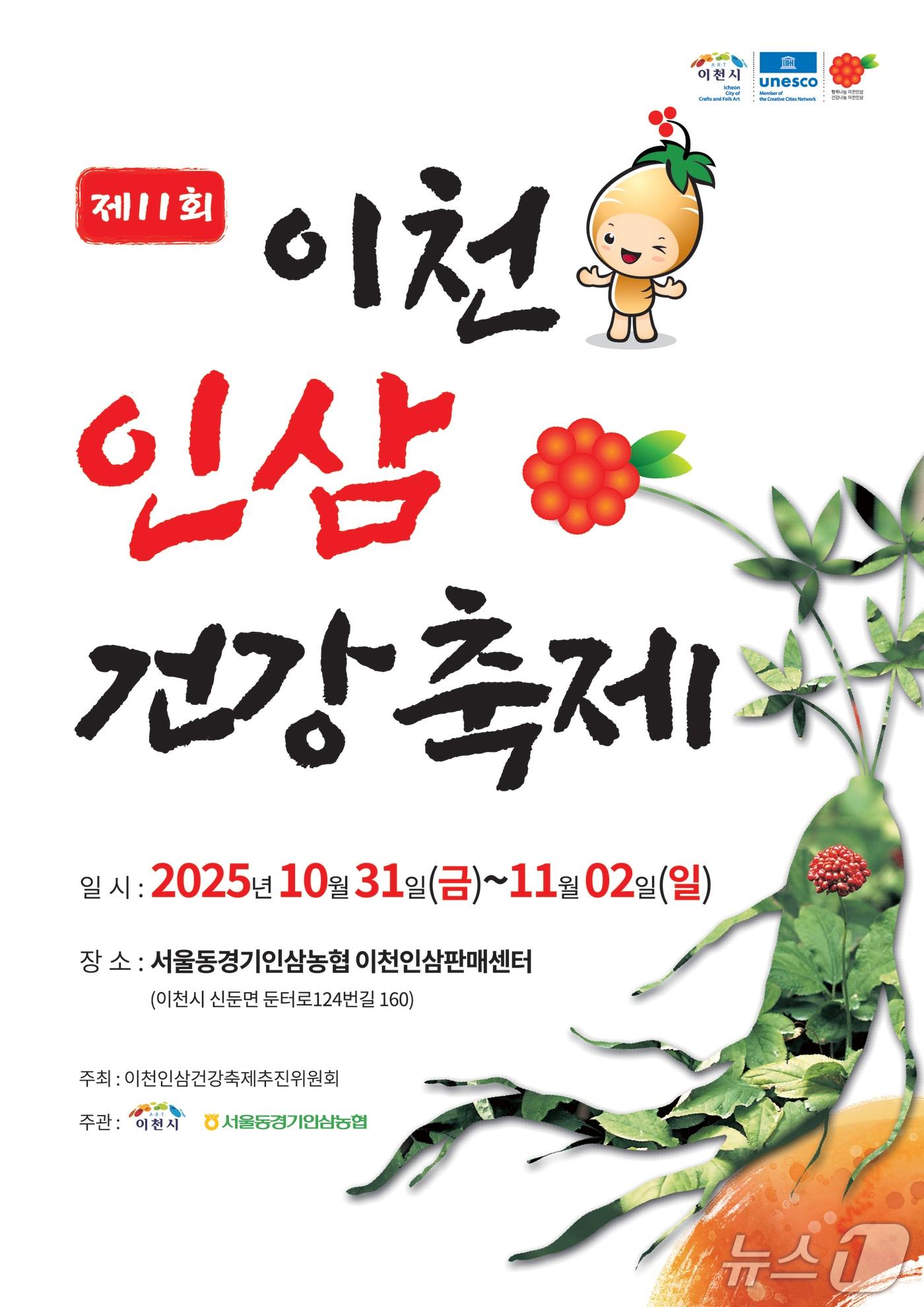 본문 이미지 - &#39;제11회 이천인삼축제&#39; 개최 안내 포스터.&#40;이천시 제공&#41;