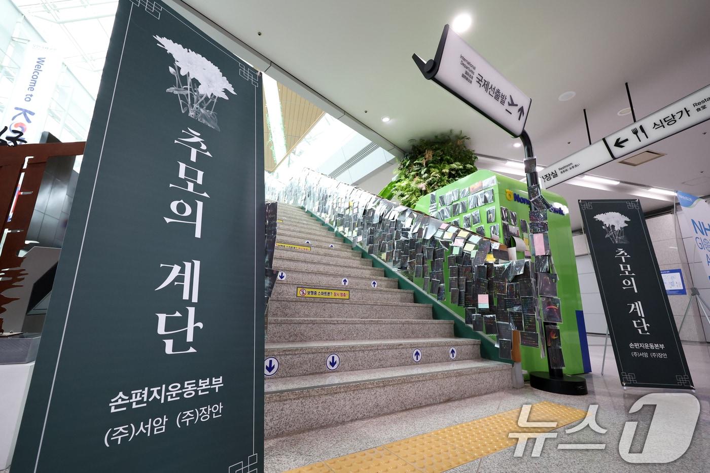 전남 무안국제공항 추모의 계단에 12·29 무안공항 제주항공 여객기 참사 희생자를 기리는 손편지가 붙어 있다. (자료사진) /뉴스1 ⓒ News1 이승현 기자