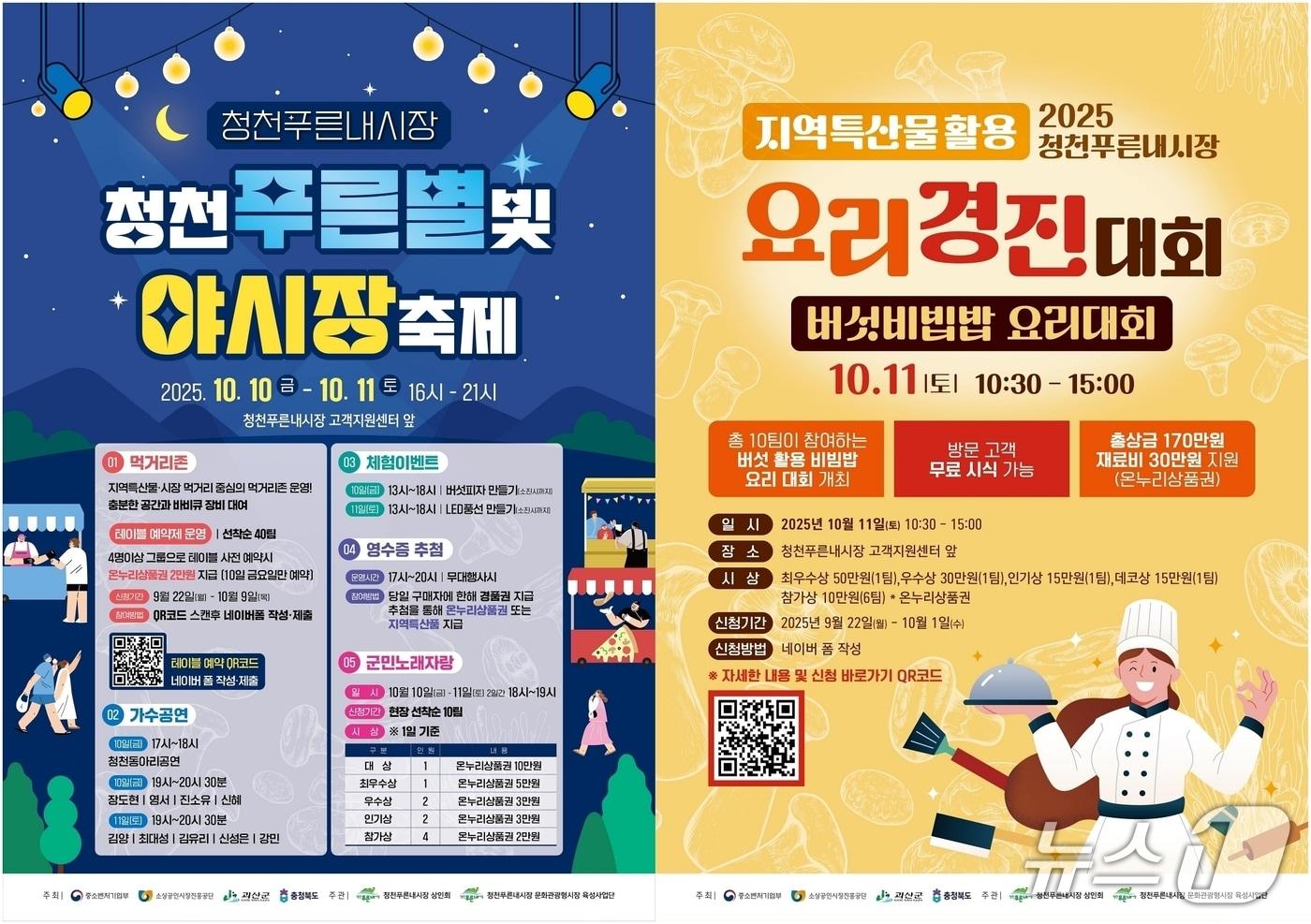 충북 괴산군 청천푸른내시장은 오는 10일과 11일 이틀간 고객지원센터 앞에서 &#39;청천푸른별빛 야시장&#39; 축제를 개최한다.&#40;괴산군 제공&#41;/뉴스1