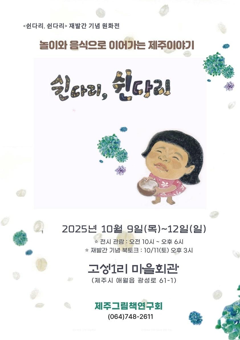 본문 이미지 -  제주그림책연구회가 제주 전통놀이 &#39;다리세기 놀이&#39;와 먹거리 &#39;쉰다리&#39;를 소재로 한 그림책 &#39;쉰다리, 쉰다리&#39; 재발간했다./뉴스1