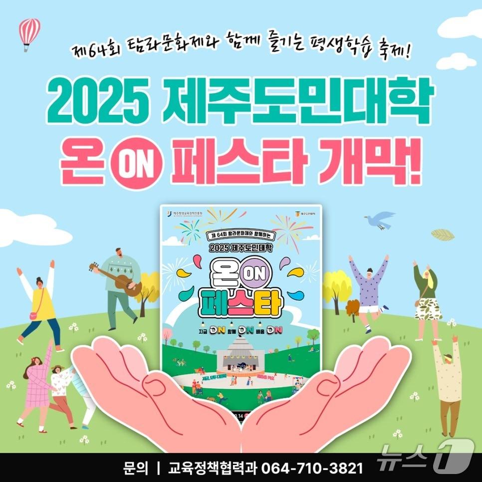 본문 이미지 -  평생학습 축제 &#39;2025 제주도민대학 온&#40;ON&#41; 페스타&#39;가 오는 10일부터 14일까지 5일간 제주시 탑동해변공연장 일대와 오리엔탈호텔에서 열린다./뉴스1