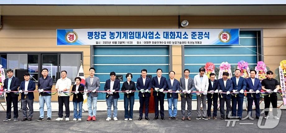 본문 이미지 - 강원 평창군 농기계임대사업소 대화지소 준공식이 지난 2일 평창군 대화면 외솔덧개수길에서 열렸다. (평창군 제공. 재판매 및 DB금지) 2025.10.5/뉴스1