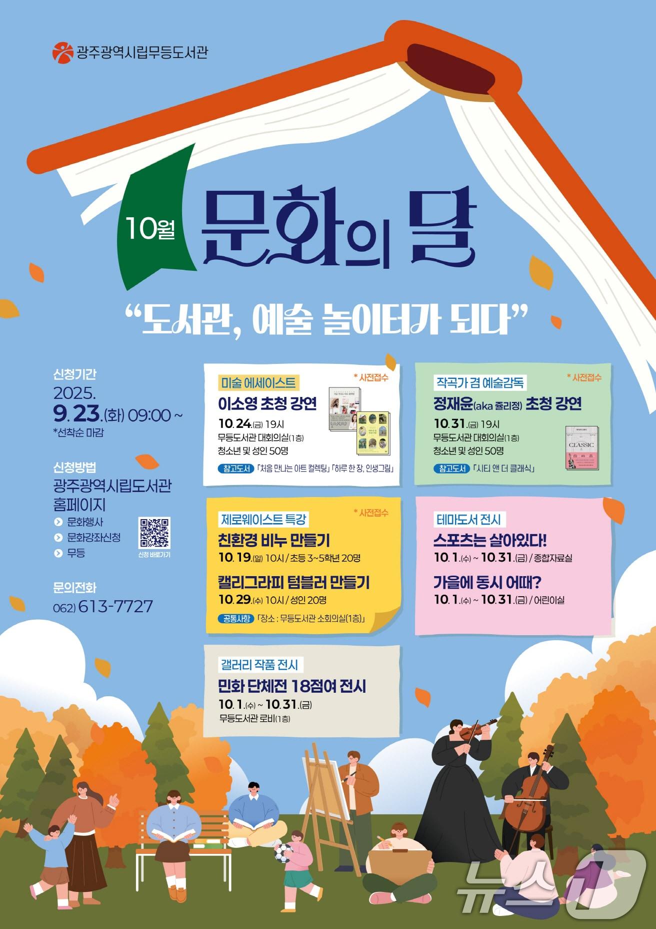 본문 이미지 - 광주시립 무등도서관 10월 문화의 달 안내.&#40;광주시 제공. 재판매 및 DB 금지&#41; 