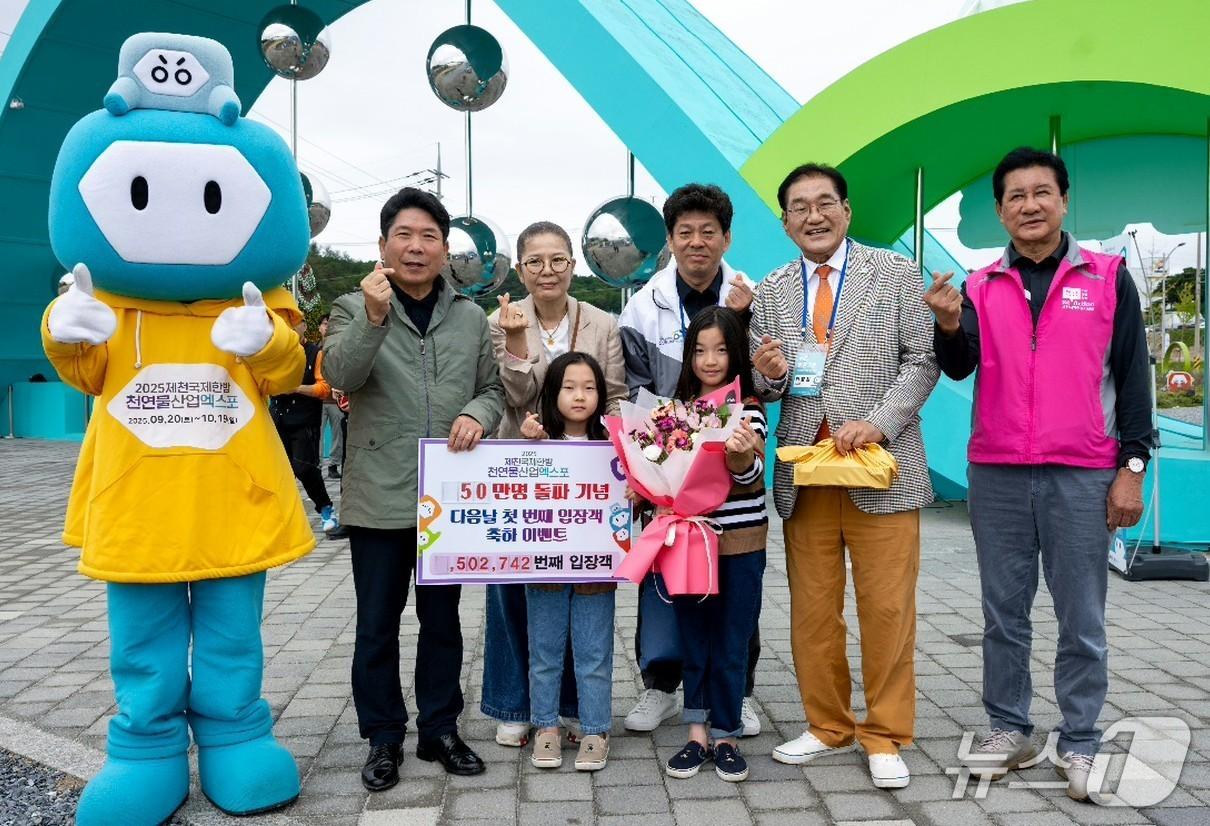 본문 이미지 -  제천국제한방천연물산업엑스포 누적 관람객 50만명 돌파 이벤트.&#40;조직위 제공. 재판매 및 DB금지&#41;/뉴스1 