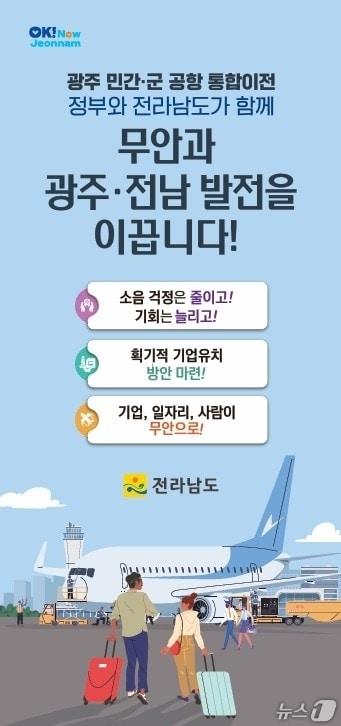본문 이미지 - 광주 민간.군 공항 통합이전 홍보물.&#40;전남도 제공. 재판매 및 DB금지&#41; 2025.10.6/뉴스1