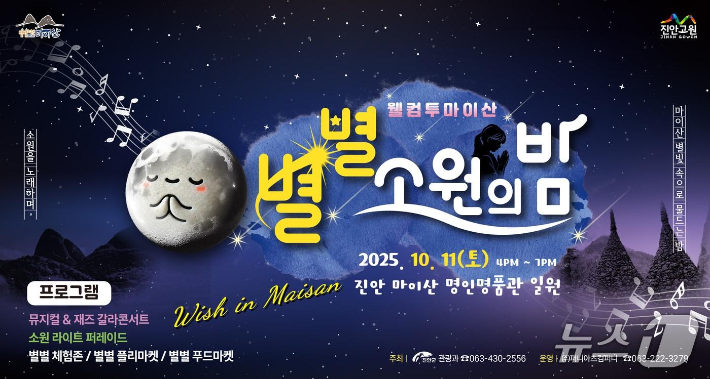 전북 진안군이 마이산의 가을을 오롯이 느낄 수 있는 참여형 야간 축제 &#39;웰컴투 마이산, 별별 소원의 밤;을 개최한다.&#40;진안군제공. 재판매 및 DB금지&#41;2025.10.6/뉴스1