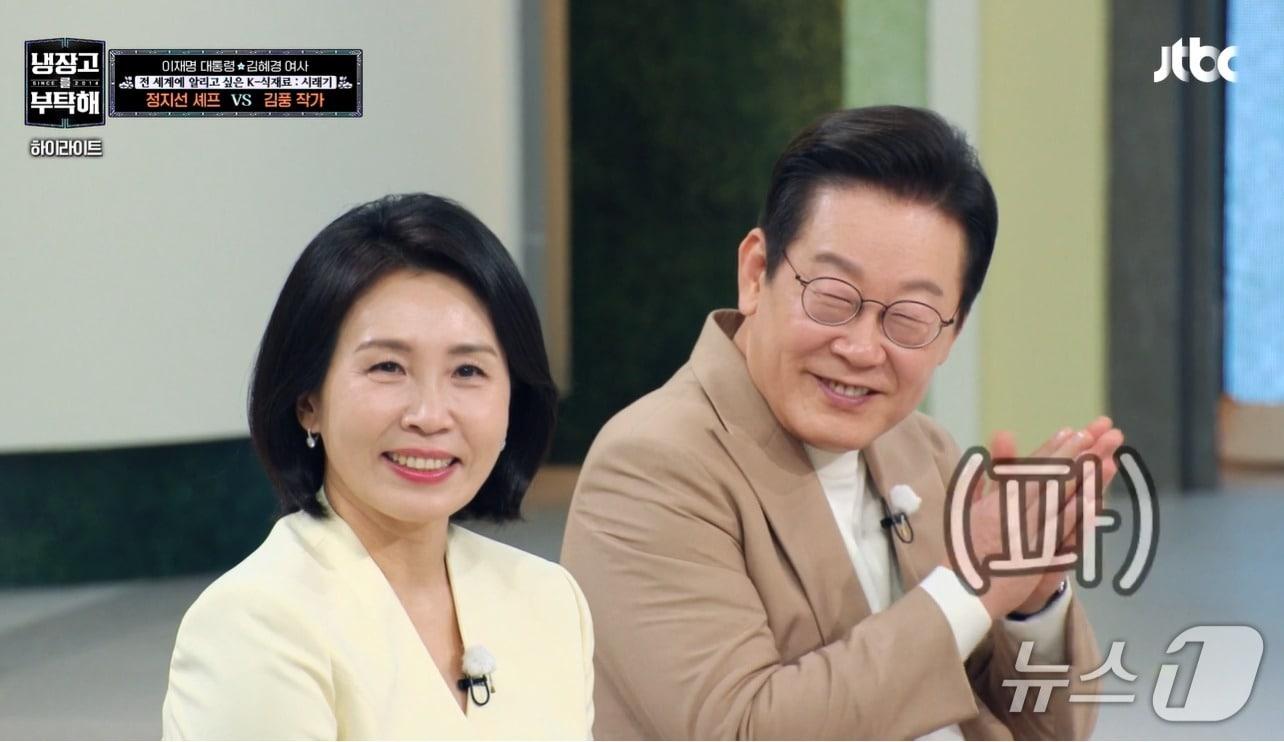 본문 이미지 -  이재명 대통령과 김혜경 여사가 추석인 6일 밤 JTB예능 &#39;냉장고에 부탁해&#39;에서 요리사들에게 격려의 박수를 보내고 있다. &#40;JTBC 갈무리&#41; ⓒ 뉴스1