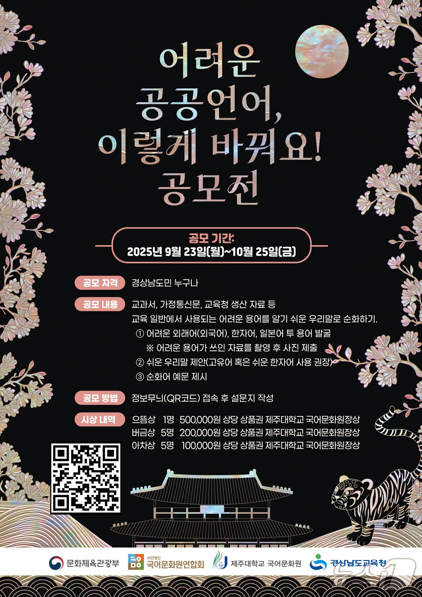 본문 이미지 - 경남교육청 ‘어려운 공공언어, 이렇게 바꿔요!’ 공모전 홍보물.(경남교육청 제공. 재판매 및 DB금지)