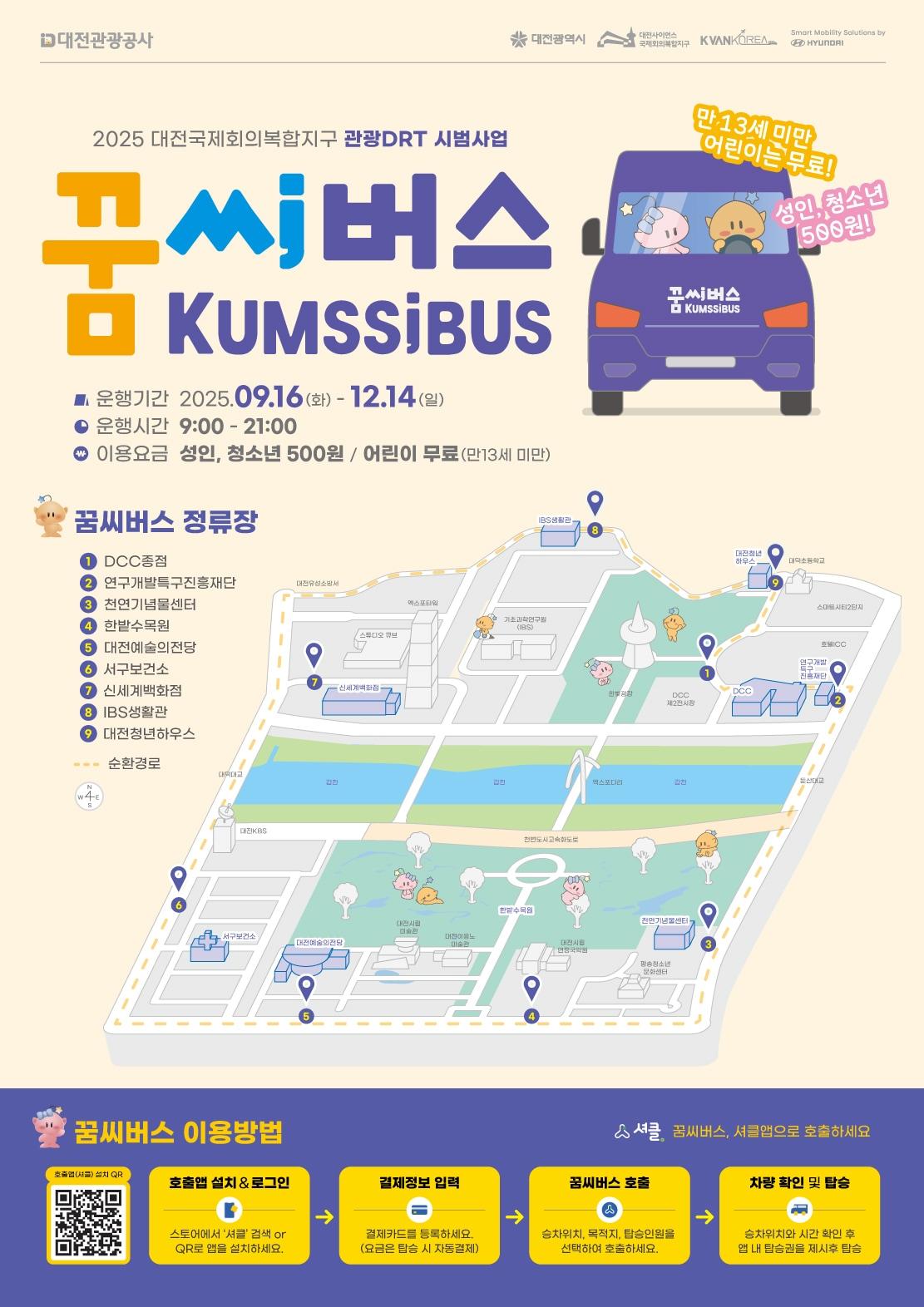 본문 이미지 - '수요응답형 교통체계' 안내 포스터.(대전시 제공. 재판매 및 DB금지)/뉴스1