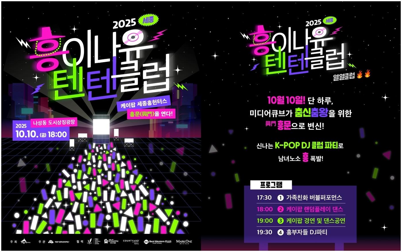 세종특별자치시는 오는 10일 오후 5시 30분부터 9시까지 나성동 도시상징광장 일원에서 &#39;2025 세종 흥이나유 텐텐클럽&#39;을 개최한다.&#40;세종시 제공, 재판매 및 DB금지&#41;/뉴스1