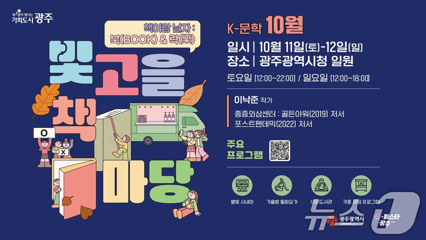 K-문학 10월 독서 문화 축제 &#39;빛고을 책마당&#39;.&#40;광주시 제공. 재판매 및 DB 금지&#41; 