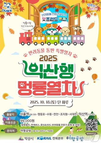 본문 이미지 - &#39;2025 익산행 멍룡열차&#39; 포스터.&#40;익산시 제공. 재판매 및 DB 금지&#41;