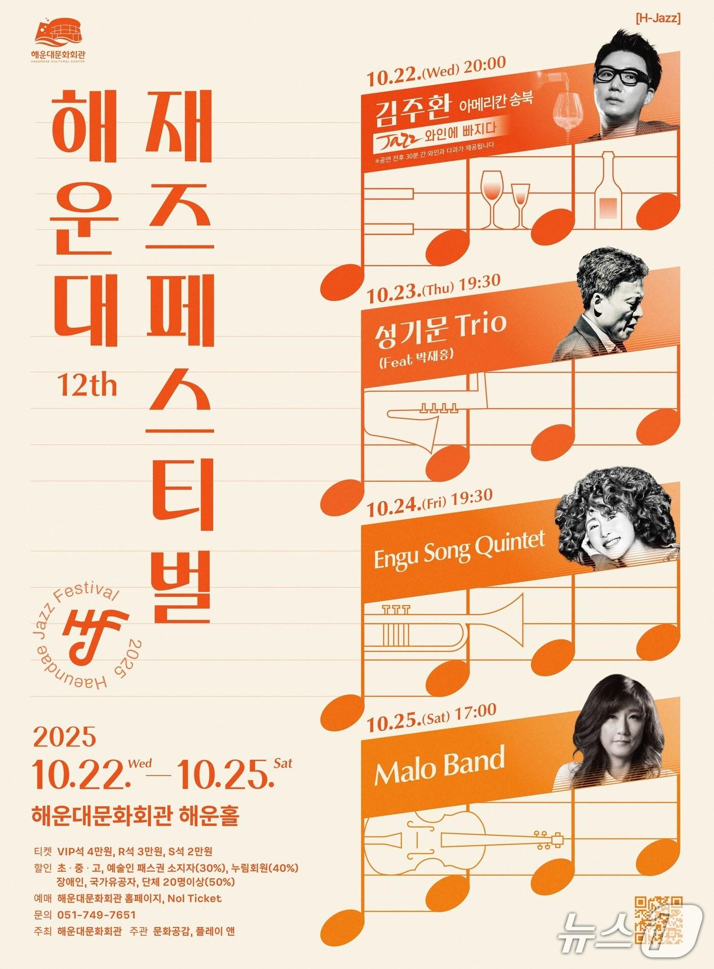 본문 이미지 - 해운대문화회관 재즈페스티벌 포스터.(해운대구 제공. 재판매 및 DB금지)