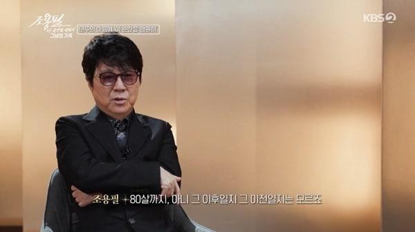 본문 이미지 - KBS2 '조용필, 이 순간을 영원히-그날의 기록'